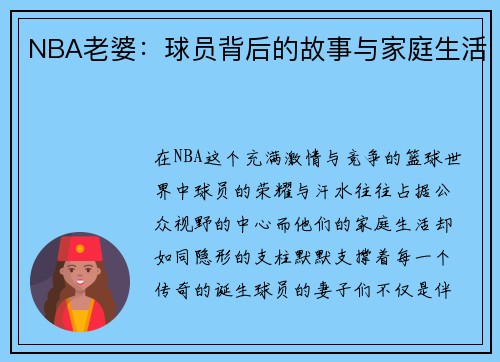 NBA老婆：球员背后的故事与家庭生活