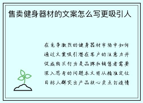 售卖健身器材的文案怎么写更吸引人