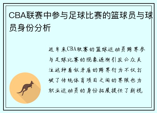 CBA联赛中参与足球比赛的篮球员与球员身份分析