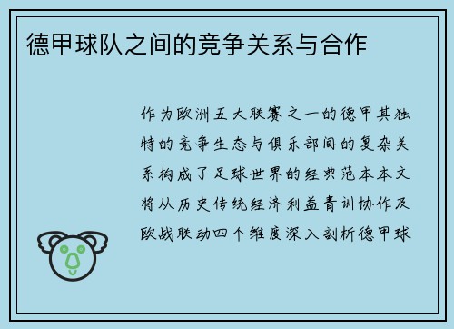德甲球队之间的竞争关系与合作
