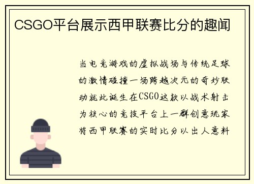CSGO平台展示西甲联赛比分的趣闻