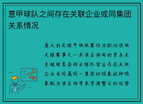意甲球队之间存在关联企业或同集团关系情况