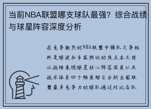 当前NBA联盟哪支球队最强？综合战绩与球星阵容深度分析
