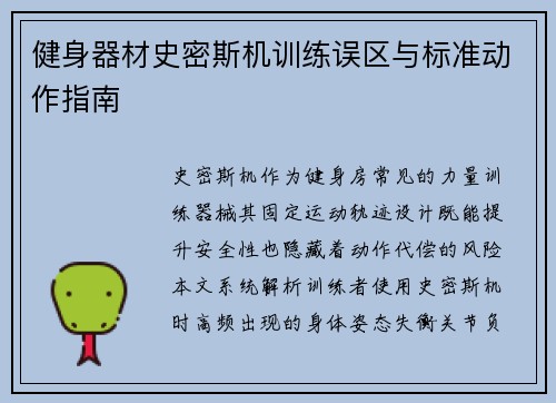 健身器材史密斯机训练误区与标准动作指南