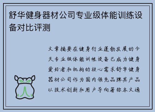 舒华健身器材公司专业级体能训练设备对比评测