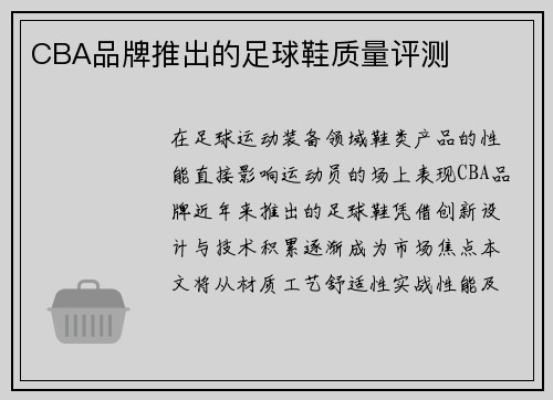CBA品牌推出的足球鞋质量评测
