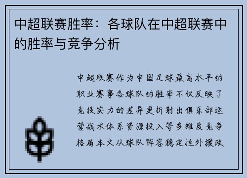 中超联赛胜率：各球队在中超联赛中的胜率与竞争分析
