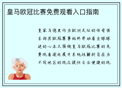 皇马欧冠比赛免费观看入口指南