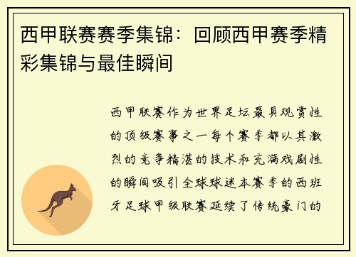 西甲联赛赛季集锦：回顾西甲赛季精彩集锦与最佳瞬间