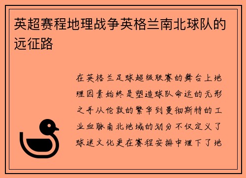 英超赛程地理战争英格兰南北球队的远征路