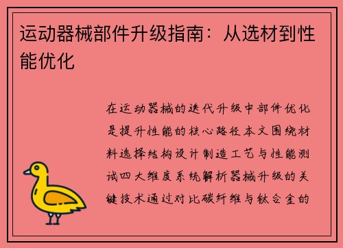 运动器械部件升级指南：从选材到性能优化