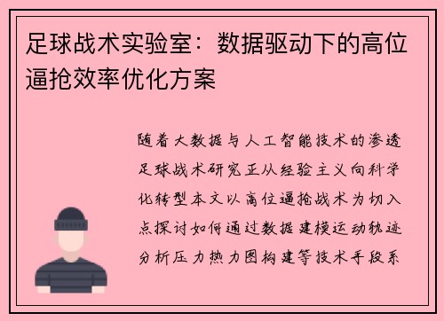 足球战术实验室：数据驱动下的高位逼抢效率优化方案