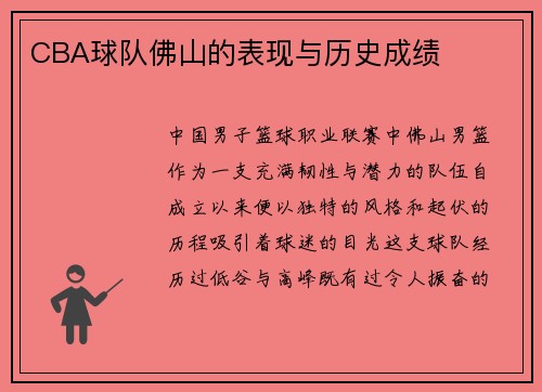 CBA球队佛山的表现与历史成绩