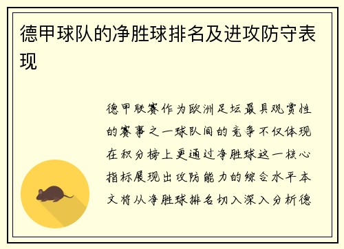 德甲球队的净胜球排名及进攻防守表现