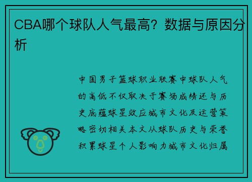 CBA哪个球队人气最高？数据与原因分析