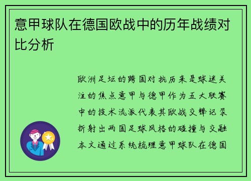 意甲球队在德国欧战中的历年战绩对比分析