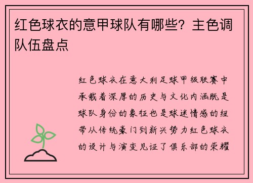 红色球衣的意甲球队有哪些？主色调队伍盘点
