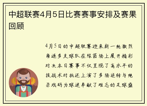 中超联赛4月5日比赛赛事安排及赛果回顾