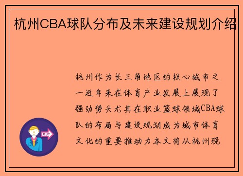 杭州CBA球队分布及未来建设规划介绍