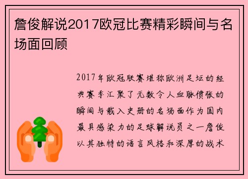 詹俊解说2017欧冠比赛精彩瞬间与名场面回顾