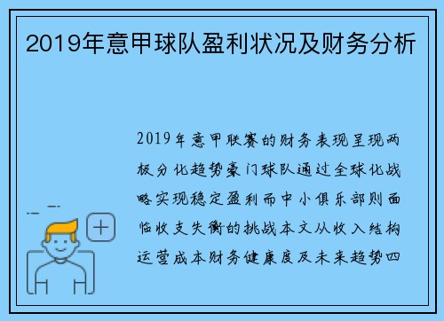 2019年意甲球队盈利状况及财务分析