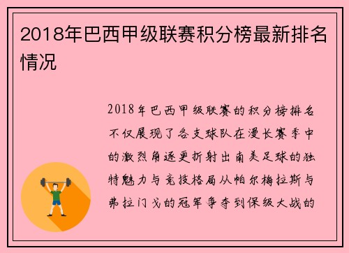 2018年巴西甲级联赛积分榜最新排名情况