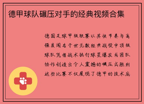 德甲球队碾压对手的经典视频合集