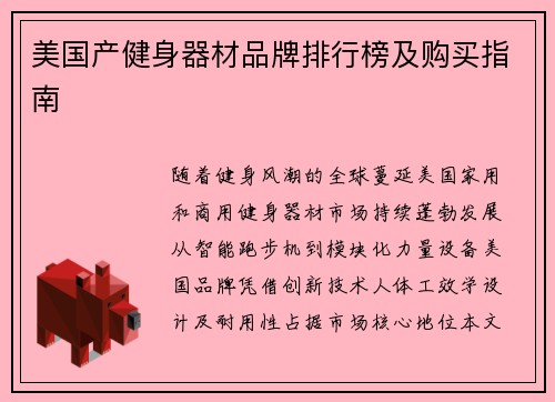 美国产健身器材品牌排行榜及购买指南