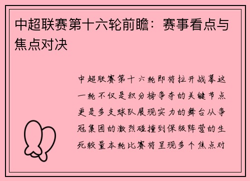 中超联赛第十六轮前瞻：赛事看点与焦点对决