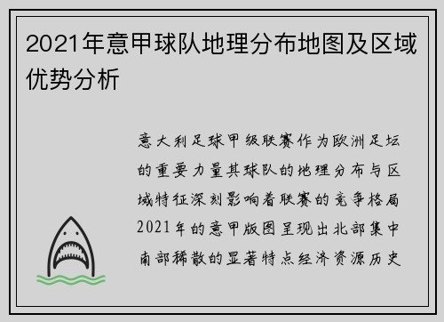 2021年意甲球队地理分布地图及区域优势分析