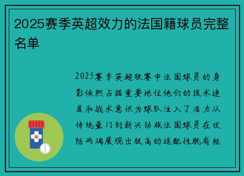 2025赛季英超效力的法国籍球员完整名单