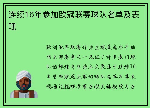连续16年参加欧冠联赛球队名单及表现