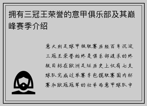 拥有三冠王荣誉的意甲俱乐部及其巅峰赛季介绍