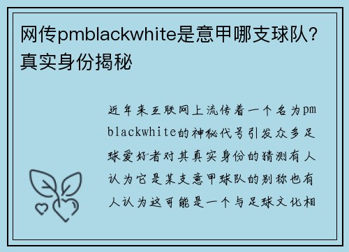 网传pmblackwhite是意甲哪支球队？真实身份揭秘