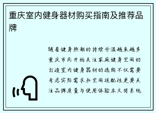 重庆室内健身器材购买指南及推荐品牌