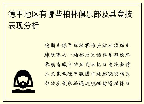 德甲地区有哪些柏林俱乐部及其竞技表现分析