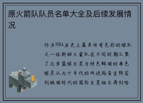 原火箭队队员名单大全及后续发展情况