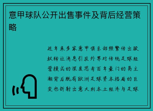 意甲球队公开出售事件及背后经营策略