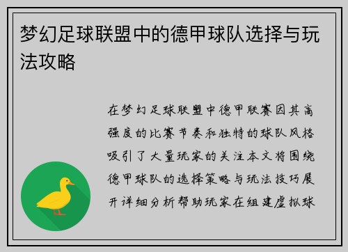 梦幻足球联盟中的德甲球队选择与玩法攻略