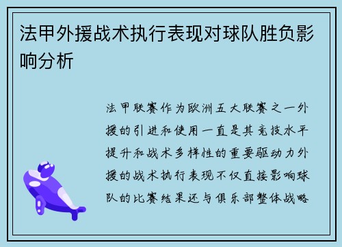 法甲外援战术执行表现对球队胜负影响分析