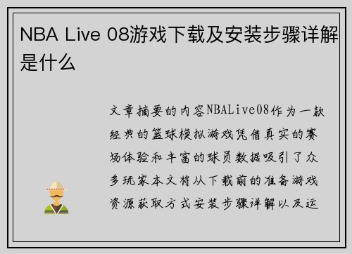NBA Live 08游戏下载及安装步骤详解是什么