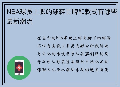 NBA球员上脚的球鞋品牌和款式有哪些最新潮流