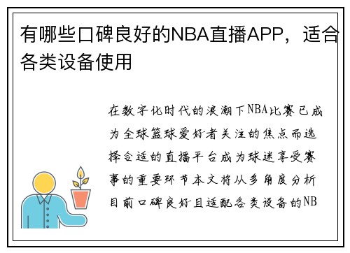 有哪些口碑良好的NBA直播APP，适合各类设备使用