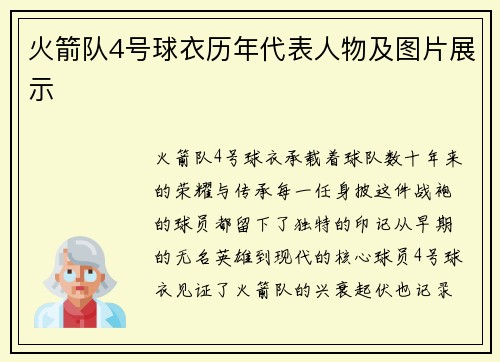 火箭队4号球衣历年代表人物及图片展示