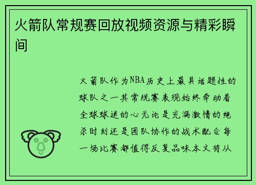 火箭队常规赛回放视频资源与精彩瞬间
