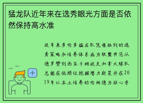 猛龙队近年来在选秀眼光方面是否依然保持高水准