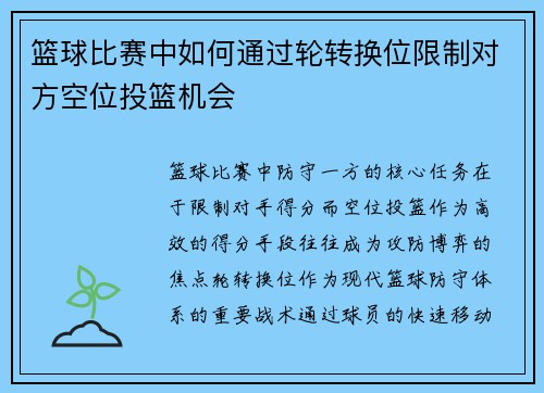 篮球比赛中如何通过轮转换位限制对方空位投篮机会