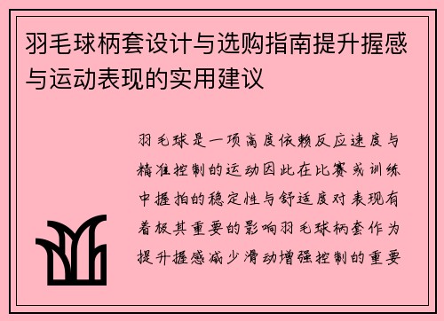 羽毛球柄套设计与选购指南提升握感与运动表现的实用建议