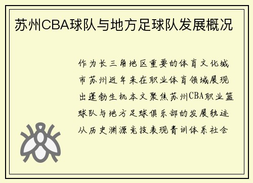 苏州CBA球队与地方足球队发展概况