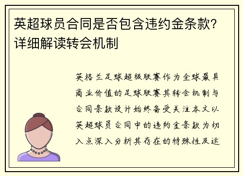 英超球员合同是否包含违约金条款？详细解读转会机制